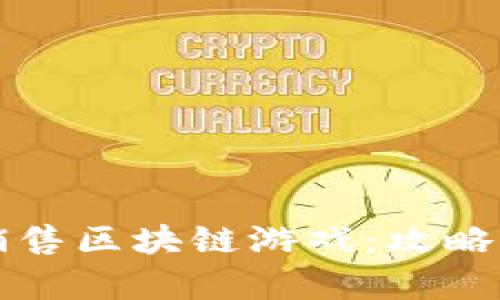 如何成功销售区块链游戏：攻略与市场分析