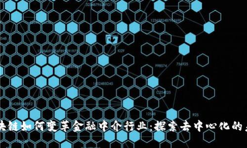 区块链如何变革金融中介行业：探索去中心化的未来