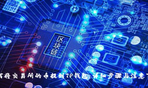 如何将交易所的币提到TP钱包：详细步骤与注意事项