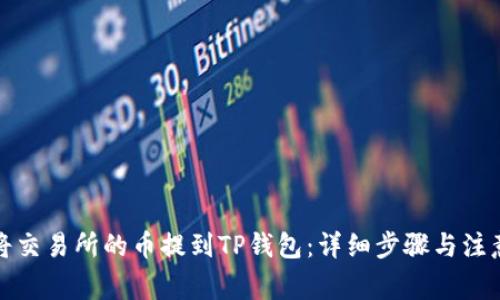 如何将交易所的币提到TP钱包：详细步骤与注意事项
