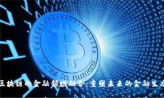 基于区块链的金融领域融合：重塑未来的金融生