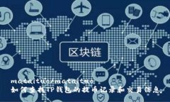 mataituo/mataituo如何查找TP钱包的提币记录和交易信