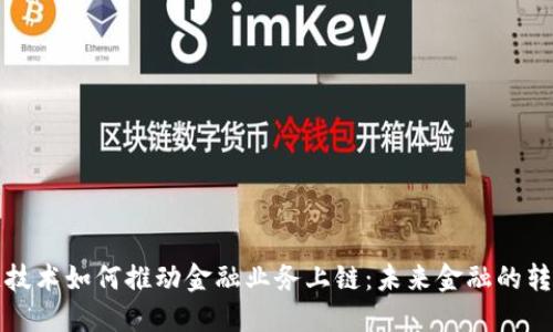 区块链技术如何推动金融业务上链：未来金融的转型之路