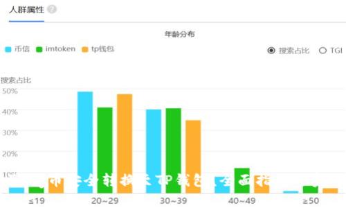 如何将Pig币安全转换至TP钱包？全面指南与实用技巧