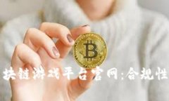 探索国内区块链游戏平台官网：合规性与前景分