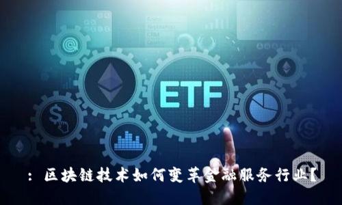 : 区块链技术如何变革金融服务行业？