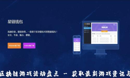
最新区块链游戏活动盘点 - 获取最新游戏资讯与玩法