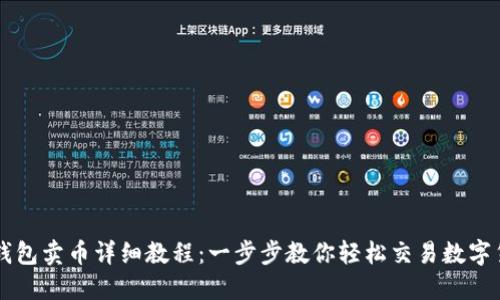TP钱包卖币详细教程：一步步教你轻松交易数字货币