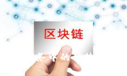 区块链在金融业务中的优势与应用全景解析