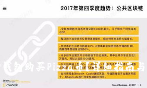 : 如何通过TP钱包购买Pizza币？详细指南与常见问题解答