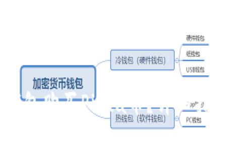: 如何通过TP钱包购买Pizza币？详细指南与常见问题解答
