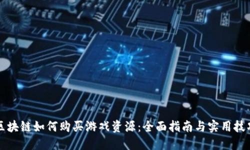 区块链如何购买游戏资源：全面指南与实用技巧