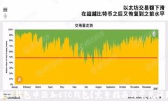 如何在TP钱包中添加ETC钱包？完整指南与常见问题