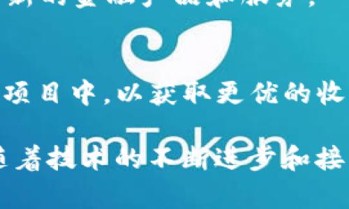   如何通过区块链技术有效降低金融成本？ / 

 guanjianci 区块链,金融成本,金融科技 /guanjianci 

区块链技术作为一种去中心化的分布式账本技术，正在彻底改变传统金融体系，为金融行业带来了巨大的变革。它不仅仅是一项技术革新，更是一种可持续发展的金融解决方案。通过减少中介、提高透明度和增加安全性，区块链技术有潜力显著降低金融交易的成本。

### 一、区块链的基本概念和原理
区块链是一个实时、分布式的数据库，记录着所有交易的细节。每个“区块”都包含了一批交易的信息，并通过加密技术与前一个区块相连，形成一个“链”。这种机制使得区块链具备了不可篡改和透明的特性。

#### 区块链的去中心化特性
传统金融系统往往依赖于中央机构（例如银行）来管理和验证交易。区块链的去中心化特性意味着交易是直接发生在各个参与者之间，不再需要中央权威来审核。这不仅减少了交易时间，也显著降低了相关费用。

#### 透明性和安全性
每一笔区块链上的交易都是公开的，任何参与者都可以查看。这样的透明度降低了舞弊的可能性，并且由于区块链采用强大的加密算法，使得交易信息更加安全。

### 二、区块链在金融行业的应用
区块链在金融行业的应用非常广泛，包括但不限于支付结算、资产管理、借贷等领域。

#### 1. 支付与结算
在传统的跨境支付中，通常需要几天时间才能完成，而且银行通常会收取高昂的手续费。区块链技术可以使跨境支付几乎实时完成，同时显著减少手续费用。

#### 2. 资产管理
许多资产管理公司利用区块链来进行资产的登记和转移。一些资产（如房地产）通过代币化在区块链上进行交易，这降低了传统交易中的许多中介费用。

#### 3. 贷款与融资
通过智能合约，贷款的条件可以在区块链上自动执行，省去了人工审核和中介服务，从而降低了信贷成本。

### 三、区块链降低金融成本的机制
区块链技术降低金融成本的机制主要体现在以下几个方面。

#### 1.减少中介
区块链的去中心化特性使得传统的金融中介（如银行、支付公司等）的作用大大减弱。这不仅减少了中介费用，还加快了交易速度。

#### 2. 提高交易效率
传统金融交易往往需要多次验证，生命周期较长。区块链能够实现实时交易，显著提高了效率。

#### 3. 降低欺诈风险
由于区块链的透明性和不可篡改性，欺诈的发生概率大大降低，从而减少了与欺诈相关的成本。

### 四、区块链趋势与挑战
虽然区块链技术在降低金融成本方面具有显著优势，但在广泛应用之前仍需克服一系列挑战。

#### 1. 监管政策
不同国家对于区块链技术的监管政策不同，这可能会影响其在全球范围内的应用。

#### 2. 技术成熟度
区块链技术的某些方面仍然相对不成熟，尤其是在性能和可扩展性方面仍需进一步改进。

#### 3. 用户接受度
人们对于新技术的接受程度不一，尤其是在金融领域，用户需要时间去了解和适应区块链。

### 五、相关问题分析

#### 问题一：区块链技术如何改变传统银行的运营模式？
区块链技术的去中心化特点使得传统银行面临风险。银行将不得不寻找新的商业模式，包括通过提供区块链相关服务来保持竞争力。此外，许多传统银行正积极与区块链初创企业合作，以便借助其技术优势改善自身服务。

#### 问题二：区块链在社会普及的过程中遇到哪些阻碍？
在社会普及的过程中，技术的复杂性、法律法规的滞后性、用户认知的不足等都是主要的阻碍。同时，网络安全和隐私保护也是用户不愿意使用的原因之一。

#### 问题三：如何评估区块链技术的投资价值？
区块链技术的投资价值与其应用场景、市场需求、团队背景等多个因素有关。投资者需要对这些因素进行全面评估，注意规避风险。

#### 问题四：针对区块链技术，金融行业的未来展望是什么？
金融行业的未来将更加智能和高效。区块链将推动金融行业实现数字化转型，降低成本，提高服务质量。同时，还可能催生新的金融产品和服务。

#### 问题五：终端用户如何能利用区块链降低个人金融成本？
终端用户可以通过加密货币进行低成本的跨境支付，利用区块链平台进行小额借贷，或直接参与到去中心化金融（DeFi）项目中，以获取更优的收益。

以上所述便是区块链降低金融成本的全貌，它不仅有助于简化交易过程，还在不久的将来将重新定义金融服务的格局。随着技术的不断进步和接受度的提高，未来区块链将在金融领域发挥更大的作用。