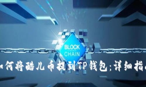 如何将酷儿币提到TP钱包：详细指南