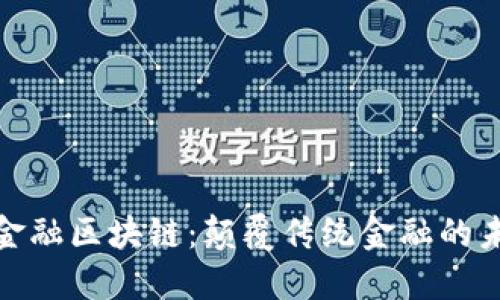全新的金融区块链：颠覆传统金融的未来趋势