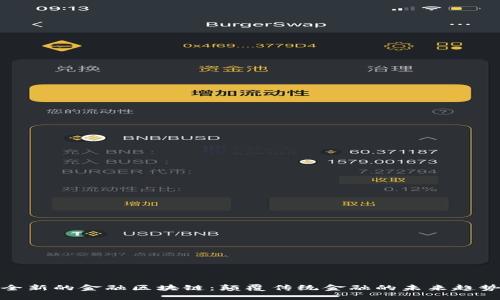 全新的金融区块链：颠覆传统金融的未来趋势