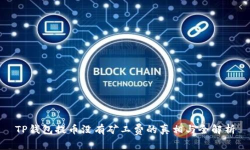 TP钱包提币没有矿工费的真相与全解析