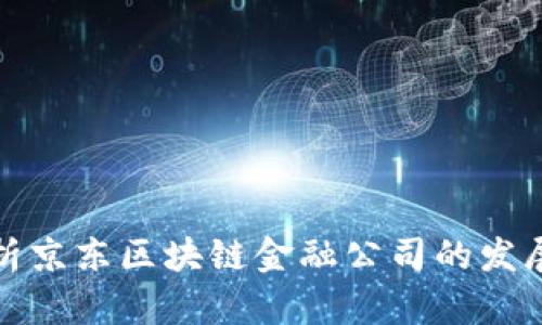 全面解析京东区块链金融公司的发展与前景