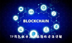TP钱包提币点直接转账方法详解