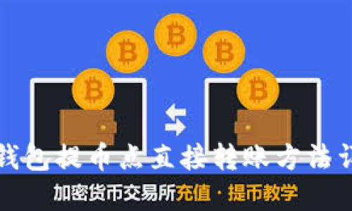 TP钱包提币点直接转账方法详解