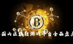 2023年国内区块链游戏平台全面盘点与分析