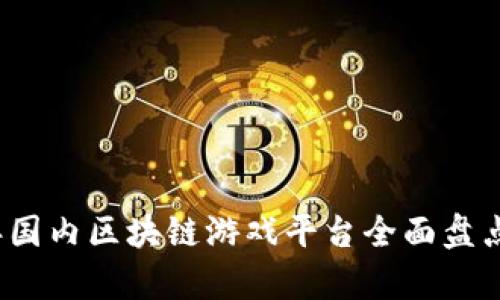 2023年国内区块链游戏平台全面盘点与分析
