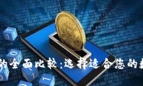 AP钱包与TP钱包的全面比较：选择适合您的数字资产管理方式