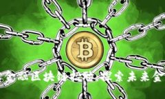 平阴县京东金融区块链招聘：探索未来金融的新