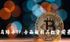 马蹄币TP：全面解析与投资前景