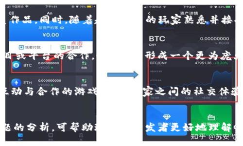 biao ti 最新GOG区块链游戏动态与深度分析 /biao ti

 GOG, 区块链游戏, 游戏动态 /guanjianci

 GOG区块链游戏的基本概述 

GOG（Good Old Games）是一个致力于提供经典游戏的数字下载平台，近年来开始关注并引入区块链技术，以提升用户体验和游戏开发的透明度。区块链的去中心化特性使得游戏开发者能够更好地保护其知识产权，同时为玩家提供一种新的游戏拥有权的概念。随着区块链游戏的日益流行，GOG也随之加强了其在这一领域的布局。


 GOG区块链游戏的市场现状 

随着NFT（非同质化代币）以及数字资产的兴起，GOG区块链游戏正迅速成为市场的热点。在2023年，越来越多的开发者开始在GOG平台上推出基于区块链的游戏，这不仅吸引了大量玩家的关注，也促进了这个新兴市场的进一步发展。目前，GOG上已有多款区块链游戏上线，其中有些游戏已经获得了很高的评价和销量。


 GOG区块链游戏对玩家体验的影响 

区块链技术为玩家带来的最大变化之一是游戏资产的真正拥有权。以往，大多数游戏的虚拟物品都是由开发者掌控，玩家只能在游戏内使用，而无法真正拥有。而在区块链游戏中，玩家可以通过NFT将游戏资产转化为真正的数字资产，这意味着他们可以在二级市场上进行交易或出售。这种转变使得玩家的参与感和投入感大大增强，许多玩家开始将游戏视为一项投资。


 GOG如何支持区块链游戏开发者 

GOG为区块链游戏开发者提供了多种支持，包括技术支持、市场推广以及资金援助。尤其是在技术支持方面，GOG与多家区块链技术公司合作，帮助开发者搭建基于区块链的游戏环境。此外，GOG还通过举办游戏竞赛和活动来鼓励开发者加入这个领域，扶持优秀的项目，从而推动整个生态的健康发展。


 GOG区块链游戏的未来趋势 

随着区块链技术的不断发展，未来GOG区块链游戏有望迎来更大的增长。尤其是在去中心化金融（DeFi）和智能合约的结合下，GOG可能会引入更多创新的元素，例如玩家之间的合作、竞争、以及基于区块链的收益分配机制。这些都将为玩家提供更多的互动体验与收益模式，使GOG平台成为一个真正的区块链游戏天堂。


 相关问题探讨 

 问题一：区块链如何改变游戏产业的格局？ 

区块链的引入使得游戏产业的格局发生了根本性的变化。首先是透明度的提高，玩家可以清楚地知晓游戏内经济体系的运行，并能更安全地进行交易。另外，区块链技术为玩家提供了真正拥有游戏资产的机会，玩家在这方面的主动性得到极大提升。


其次，去中心化的特性使得游戏开发者与玩家之间的关系更加紧密。开发者可以直接与玩家互动，获取反馈，改进游戏设计。此外，玩家也可以通过房地产、角色和道具等多种形式参与游戏的开发过程，甚至拥有部分经济利益。


在商业模式上，区块链游戏往往采用新的盈利模式，例如通过NFT交易、玩家间的二级市场等，这些都为产业带来了新的收入来源，同时也创造了更丰富的玩家生态系统。


 问题二：GOG如何对抗其他区块链游戏平台的竞争？ 

GOG虽然在经典游戏领域有着扎实的用户基础，但在区块链游戏领域还需面对诸多竞争对手。为了脱颖而出，GOG可以通过多条路线来增强其市场竞争力。首先，GOG可以继续深化与游戏开发者的合作，特别是那些在区块链领域有深厚技术背景的团队，借助他们的经验来游戏的设计和实现。


其次，GOG可以利用其强大的社群影响力，提升区块链游戏的市场知名度。可以通过大型活动、线上研讨会、游戏发布会等形式，与玩家和开发者互动，增强平台的活跃度。此外，GOG还可以结合传统游戏与区块链游戏的双重特点，推出独特的游戏模式与玩法，以吸引不同类型的玩家。


最重要的是，GOG应该保持创新，不断探索新兴技术，例如虚拟现实（VR）及增强现实（AR）结合区块链技术的可能性，提升玩家的沉浸感和互动性。这样的创新将有助于GOG在竞争激烈的市场中立于不败之地。


 问题三：玩家在GOG区块链游戏中面临哪些风险？ 

尽管GOG区块链游戏为玩家带来了新机会，但也存在一定的风险因素。首先是市场波动，NFT市场的价格往往波动较大，玩家可能在某个时期内面临资产贬值的风险。这意味着玩家在购买虚拟物品时，需要对市场的变动保持警惕，并制定合理的投资策略。


其次，安全性问题也是玩家需要关注的方面。尽管区块链技术具有较高的安全性，但还是存在一些技术漏洞和黑客攻击的风险。如果相关交易平台出现问题，玩家的数字资产可能会受到损失。因此，选择具有良好声誉和安全措施的平台对于玩家来说至关重要。


最后，区块链技术的复杂性可能对一些玩家造成困扰。与传统游戏形式相比，区块链游戏要求玩家掌握一定的技术知识，包括如何使用数字钱包、如何交易NFT、以及如何安全存储数字资产。这意味着新手玩家需要付出更多的时间和精力来学习相关知识，这可能会影响他们的游戏体验。


 问题四：GOG在区块链游戏生态中的角色是什么？ 

作为一个具有悠久历史的游戏平台，GOG在区块链游戏生态中扮演着多重角色。首先，GOG是一个桥梁，为传统游戏开发者和区块链技术之间搭建了联系。它提供了一个平台，使得游戏开发者可以轻松地为他们的游戏引入区块链元素，同时也让玩家能够接触到这些创新的游戏体验。


其次，GOG也是区块链游戏的推广者。它致力于提升用户对区块链游戏的认知度，通过各种市场活动和营销策略来吸引更多玩家加入。此外，GOG积极利用其社区互动与反馈机制，与玩家保持紧密联系，从而帮助开发者更好地理解市场需求和玩家期望。


最后，GOG在区块链游戏生态中的角色也包括评估与监管。作为一个平台，GOG需要对上架的区块链游戏进行一定的审核，从而保护玩家的权益以及维护平台的声誉。这不仅保证了游戏质量，也是GOG对玩家和开发者的责任所在。


 问题五：未来GOG区块链游戏的发展潜力如何？ 

未来GOG区块链游戏的发展潜力是相当乐观的。随着区块链技术的不断成熟，越来越多的游戏开发者将进入这一领域，而GOG的平台优势使其能够吸引大量的优质作品。同时，随着越来越多的玩家熟悉并接受区块链游戏，市场的需求也将不断增长。


此外，GOG有可能探索与其他技术的结合，例如利用人工智能（AI）来游戏体验，或者引入虚拟现实（VR）的元素，使得游戏变得更加沉浸。同时，通过与其他区块链项目或平台的合作，GOG可以形成一个更为庞大的生态网络，共同促进区块链游戏的发展。


在具体的游戏类型上，GOG可以考虑发掘新兴的休闲类、竞技类、以及角色扮演类等多元化的游戏类型，以满足不同玩家的需求。例如，GOG可以推出更加注重社区互动与合作的游戏，增强玩家之间的社交体验，提升平台黏性。


总结来说，GOG区块链游戏在保持传统优势的基础上，未来的发展潜力巨大，只要能够与时俱进，不断创新，就有望在这一新兴领域中占据一席之地。通过对以上问题的分析，可帮助玩家和开发者更好地理解GOG区块链游戏的发展动态，从而做出更为明智的决策。