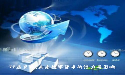 TP虚里币：未来数字货币的潜力与影响
