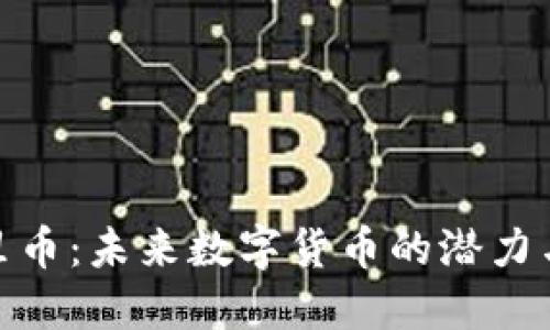 TP虚里币：未来数字货币的潜力与影响