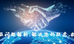 TP钱包无客服问题解析：解决您的疑虑，提升使用