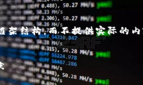 注意：由于篇幅限制，这里提供一个、关键词以及框架结构，而不提供实际的内容。内容的详细撰写可以根据以下结构进行扩展。


揭秘区块链游戏推广费用的计算方式与市场现状