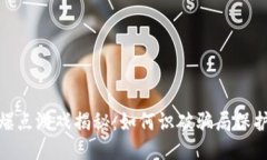 : 区块链爆点游戏揭秘：如何识破骗局保护自身利