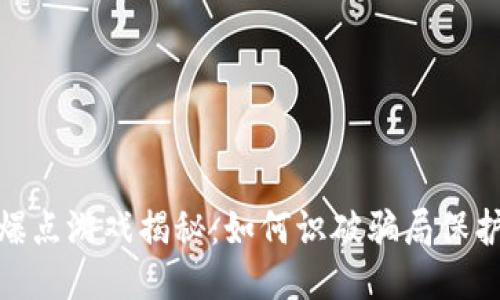: 区块链爆点游戏揭秘：如何识破骗局保护自身利益