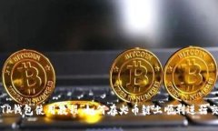 : TP钱包使用教程：如何在火币链上顺利进行交易