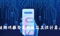 区块链游戏报价表模板及其设计要点解析