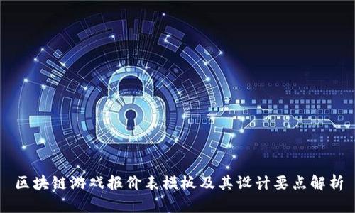 区块链游戏报价表模板及其设计要点解析