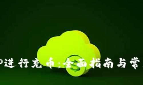 如何使用TP进行充币：全面指南与常见问题解答