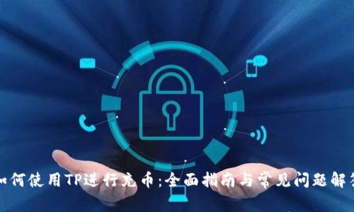 如何使用TP进行充币：全面指南与常见问题解答