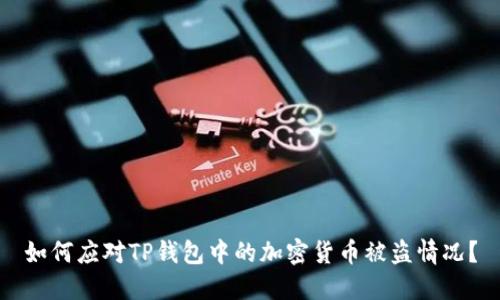 如何应对TP钱包中的加密货币被盗情况？