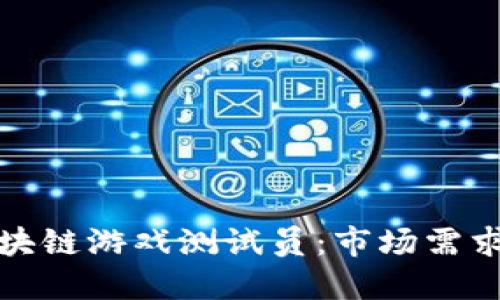 如何成为区块链游戏测试员：市场需求与技能要求