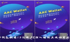 为何TP钱包拥有13亿用户？深入解析其成功背后的