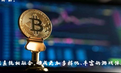 区块链游戏与传统游戏的区别分析/

区块链游戏,传统游戏,游戏区别/guanjianci

引言
随着区块链技术的迅猛发展，区块链游戏作为一种新兴的游戏模式逐渐进入公众视野。相较于传统游戏，区块链游戏在游戏资产的管理、玩家权益的保障以及游戏玩法的创新方面展现出了一定的优势。然而，由于两者之间存在着诸多不同的机制和理念，很多人对区块链游戏的具体特征以及其与传统游戏的区别产生了疑问。本文将深入探讨区块链游戏与传统游戏之间的种种区别，以帮助读者更好地理解这一新的领域。

第一部分：区块链游戏的基本概念
区块链游戏，顾名思义，是建立在区块链技术基础上的游戏。这些游戏利用区块链的分布式账本特性，实现了资产的真正所有权以及玩家间的公平交易。通过智能合约，游戏内的交易、存储和资产转让都能够以去中心化的方式进行，确保了数据的安全性和透明度。
与传统游戏不同，区块链游戏通常会引入代币和数字资产，这些资产可以在游戏内外进行交易。玩家购买或获得的物品一旦生成，在区块链上得到记录，玩家便能够真正拥有这些物品，而不单纯是游戏公司的虚拟物品。

第二部分：传统游戏与区块链游戏的核心区别
传统游戏和区块链游戏在多个方面存在显著差异。以下是主要的区别：

h41. 资产所有权/h4
传统游戏中的物品、角色和所有虚拟资产通常由开发公司拥有，玩家实际并不拥有这些资产。即使玩家在游戏内投入大量时间与金钱，游戏公司仍然有权随时修改游戏规则或关闭服务器，从而导致玩家所拥有的一切资产化为乌有。
相比之下，区块链游戏采用区块链技术，玩家可以通过数字钱包真正拥有这些资产。游戏中的每一项物品、角色、道具等都可以在区块链上进行记录，确保玩家的所有权不受侵犯，这在一定程度上增加了玩家的投入价值。

h42. 收益模式/h4
传统游戏的收益模式往往依赖游戏内购买、广告以及游戏本身的售价等，开发者将大部分收益留给自己。玩家虽然可以通过打游戏获得高分或成就，但是这些成就通常无法转换为经济收益。
而在区块链游戏中，玩家不仅可以通过参与游戏获得加密货币，还可以将其转化为现实货币。此外，玩家之间还可以自由交易游戏资产，在某些情况下，甚至可以通过游戏全过程实现盈利。这种收益模式的创新为玩家提供了更多的参与动机。

h43. 游戏开发与参与的开放性/h4
传统游戏的开发过程通常是封闭的，玩家只能被动接受开发者所设计的内容与规则，缺乏参与感。而区块链游戏的开发过程相对开放，许多项目允许玩家通过众筹、投票等方式参与到游戏的设计与调整中，形成了更强的用户社区与互动。
这种开放性使得玩家更愿意投身其中，因为他们不仅是游戏的消费者，还是创造者。例如，玩家可以提出新的游戏机制或者参与到资产设计中，这种参与感极大增强了玩家对游戏的黏性。

第三部分：区块链游戏的优势与挑战
区块链游戏固然具有许多优势，但也面临着挑战。我们将分别分析区块链游戏的主要优势和潜在局限。

h41. 优势/h4
strong(1) 玩家权益保障：/strong区块链的去中心化特性确保玩家在游戏中的权益能够得到有效保障，游戏资产不易被篡改。
strong(2) 增强的透明度：/strong区块链的透明性使得游戏系统中的交易和交互都被记录，增加了玩家对游戏的信任。
strong(3) 改革游戏商业模式：/strong通过引入数字资产，玩家在游戏中的努力与投入可以更好地获得回报，形成更加可持续的游戏经济。

h42. 挑战/h4
strong(1) 技术门槛：/strong很多玩家对区块链技术理解不足，这使得区块链游戏的普及受到限制。
strong(2) 监管问题：/strong区块链游戏的金融属性可能会引发监管风险，不同国家对加密货币及其相关资产的法律态度不同，给游戏开发和运营带来不确定性。
strong(3) 用户体验：/strong区块链游戏往往需要玩家使用数字钱包和加密货币，新手玩家在使用体验上可能感觉不便，从而导致流失。

第四部分：用户常见问题解答

h4问题1：区块链游戏是否会取代传统游戏？/h4
区块链游戏取代传统游戏的可能性并不大，因为两者在本质上满足了不同用户群体的需求。传统游戏以其完善的故事情节、游戏机制和用户体验吸引了大量玩家，而区块链游戏则强调资产所有权与经济自由。
在未来，区块链游戏可能会与传统游戏相结合，为玩家创造更多样化的玩法。例如，一些传统游戏可能会逐步引入区块链机制，结合去中心化资产交易，促进游戏生态的多样化。这种过渡将为行业的发展带来新的契机，同时也不会完全取代现有的游戏模式。

h4问题2：区块链游戏如何保障资产安全性？/h4
区块链游戏保障资产安全性主要得益于其去中心化的特性。区块链技术通过分布式账本，将每一笔交易和每一项资产都记录在多个节点上，极大地提高了数据安全性。
此外，使用智能合约技术可以有效管理和执行游戏内部的规则，确保玩家的权益不会被随意侵犯。即使某个游戏关闭了服务器，玩家的资产依然会保留在区块链上。联合网络效应和技术的不断演进，区块链游戏在资产安全性上将持续提升。

h4问题3：我如何开始玩区块链游戏？/h4
开始玩区块链游戏需要几个步骤：
strong(1) 创建数字钱包：/strong首先，玩家需要创建一个数字钱包用于存储加密货币和游戏资产。许多钱包支持多种加密货币，并易于与区块链游戏互动。
strong(2) 获取加密货币：/strong如果游戏内的代币以加密货币的形式存在，那么玩家需要通过交易所或其他形式获取相应的加密货币。
strong(3) 选择游戏：/strong市面上有许多区块链游戏可供选择，玩家可以根据自己的喜好进行选择。了解游戏机制并参与其中是重要的。
随着经验的积累，玩家可以更好地掌握这一新兴领域的玩法，也能享受到独特的游戏体验。

h4问题4：区块链游戏是否需要支付费用？/h4
区块链游戏通常涉及一定的费用，尤其是与加密货币相关的交易。例如，玩家在进行转账、购买资产或者进行游戏操作时，常常需要支付一定的交易手续费，这些费用通常被称为“矿工费用”。
然而，具体的费用结构因游戏而异，有的游戏可能会通过其他方式来补贴这些费用，使得玩家的体验更加流畅。值得注意的是，玩家在参与游戏前需了解相关的费用结构，以做好预算和风险评估。

h4问题5：区块链游戏的未来发展趋势是什么？/h4
区块链游戏的未来发展充满潜力，主要趋势包括：
strong(1) 技术创新：/strong随着技术进步，区块链游戏的交易速度和处理能力有望提升，用户体验将得到很大改善。
strong(2) 市场规范化：/strong随着玩家和投资者的增多，区块链游戏市场将逐步走向规范，相关监管政策会不断完善，形成健康的市场生态。
strong(3) 游戏形式多样化：/strong区块链游戏的玩法将朝向更丰富的方向发展，结合现实应用或增强现实技术，为玩家创造更加沉浸的体验。
总之，区块链游戏将继续创新，吸引越来越多的用户加入，为游戏行业带来新的商业模式和发展机会。

结论
区块链游戏与传统游戏之间存在着显著的区别，但两者并不是相互对立的关系。随着技术的不断进步和市场的逐步成熟，区块链游戏有望为传统游戏注入新的活力，同时也会与现有的游戏系统相融合，形成更加多样化、丰富的游戏体验。无论你是区块链技术的拥趸还是对新事物持谨慎态度的游戏玩家，了解区块链游戏的特点和规则都将为你今后的游戏旅程带来积极的影响。