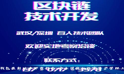 TP钱包最新版本下载指南：安全便捷的数字资产管理工具