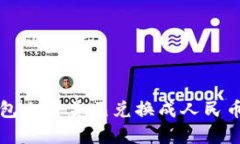 如何在TP钱包上将美元兑换成人民币的完整指南
