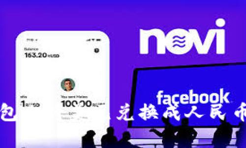 如何在TP钱包上将美元兑换成人民币的完整指南