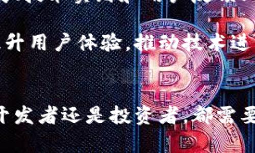 区块链游戏的未来：热土还是泡沫？

区块链游戏, NFT游戏, 数字资产/guanjianci

近年来，区块链技术崭露头角，吸引了无数创业者和投资者的关注。其中，区块链游戏作为这一领域的一部分，迅速兴起并发展壮大。然而，关于其是否为“热土”或“泡沫”的争论始终存在。本文将深入探讨区块链游戏的真正价值和发展前景，并务实地回答五个相关问题。

一、区块链游戏的定义和特点
区块链游戏是采用区块链技术进行开发的电子游戏。这些游戏通常包括去中心化的元素，玩家拥有游戏中的资产（如角色、道具等），并且可以在区块链上进行交易。这样一来，玩家不仅仅是游戏的参与者，更是内容的拥有者和创造者。

区块链游戏的几个重要特点包括：
ul
    li去中心化：传统游戏往往由中心化的公司控制，玩家无法真正拥有游戏中的资产，而区块链游戏通过智能合约让玩家能够完全控制自己的数字资产。/li
    li不可篡改：区块链的本质特性使得游戏中的所有交易记录和资产信息都不可篡改，增强了游戏的公平性和透明度。/li
    li可互操作性：很多区块链游戏间的资产可以共用，玩家可以在不同的游戏中使用相同的角色或道具，打破了游戏之间的壁垒。/li
    li玩家参与：区块链游戏通常鼓励玩家参与到游戏的决策中，例如通过投票机制等，从而提高玩家的参与感和黏性。/li
/ul

二、区块链游戏的兴起和现状
区块链游戏的兴起得益于几个关键因素。首先，随着比特币和以太坊等加密货币的崛起，越来越多的人们开始关注区块链技术和数字资产的价值。其次，NFT（非同质化代币）的推广，使得玩家可以真正拥有和交易游戏中的独特资产，这为区块链游戏的发展提供了巨大的动力。此外，疫情期间，宅经济带动了人们对在线娱乐的需求，区块链游戏因而受益匪浅。

目前，市场上已有不少成功的区块链游戏，比如《CryptoKitties》、《Axie Infinity》和《Decentraland》等。这些游戏不仅有着大量的用户基础，还实现了巨额的交易量和收入。各种区块链游戏平台相继涌现，为开发者和玩家提供了更多的机会和选择。

然而，除了这些成功的案例，以市场为导向的质疑声也不断出现。有专家指出，当前的区块链游戏仍然存在技术不成熟、生态不完善、用户教育不足等问题。尤其是在NFT泡沫和交易所不透明的问题上，投资者和玩家需要更加谨慎。

三、区块链游戏是否为热土？
针对“区块链游戏是否为热土”的问题，可以从市场需求、技术发展、投资趋势和用户体验四个方面进行分析。

首先，从市场需求来看，区块链技术的 adoption 和用户接受度在逐步提高。越来越多的玩家开始意识到数字资产的价值，愿意参与到区块链游戏中，从而推动了市场的增长。然而，这一增长也伴随着局部泡沫的风险，尤其是在 NFT 市场中，部分资产的价值严重高估。

其次，技术的发展也为区块链游戏的繁荣奠定了基础。随着区块链技术的成熟以及相关工具和平台的增多，开发者能够更轻松地创建和推广新的游戏经验。此外，新兴的 Layer 2 解决方案和跨链技术也在不断解决目前区块链游戏所面临的速度和费用问题。

从投资趋势来看，大量风险投资和资金短期内不断涌入这一领域，虽然为区块链游戏带来了发展契机，但也意味着竞争加剧和市场洗牌。在资金的推动下，市场的泡沫风险随之增加，因此在区块链游戏的投资中需要保持谨慎。

最后，用户体验在区块链游戏的未来中扮演着至关重要的角色。如果游戏无法给用户提供流畅的体验或者良好的娱乐性，玩家的忠诚度将会大打折扣。目前许多区块链游戏仍在技术和设计上的不足，如何提升用户体验是项目成功的关键。

四、区块链游戏的未来趋势
为了认清区块链游戏的未来，我们可以通过分析几个重要的发展趋势来得出结论： 

首先，随着技术的进步和市场的成熟，未来的区块链游戏将越发注重用户体验。去中心化不应仅限于资产的拥有权，真正的用户参与和互动将成为衡量游戏成功与否的重要标准。开发者将投入更多资源以提升游戏玩法、视觉效果和社区互动，吸引更多用户加入。

其次，NFT的更广泛应用可能会推动区块链游戏的创新。除了交易角色和道具，NFT的独特性质可能引领出新的玩法，比如“限量版”游戏事件、玩家主导的游戏环境等，这些将会为游戏增加新鲜感和吸引力。

第三，跨链技术将成为推动区块链游戏发展的助力。游戏间的资产互通将使玩家可以轻松转移资源，增强游戏的生态联动。通过打破不同区块链之间的壁垒，未来建议玩家在多个平台之间无缝游玩，也许是区块链游戏的一个重要卖点。

最后，监管和合规性将逐步成为行业的重要组成部分。随着区块链技术的不断发展，相关法律法规也在不断完善。尤其是数字资产领域，如何避免欺诈和保护用户权益将成为开发者和政策制定者们面临的重要挑战。

五、区块链游戏的三大挑战
尽管区块链游戏展现出无限的可能性，但在飞速发展过程中也面临诸多挑战。

第一，技术挑战依然存在。当前，区块链属于实验性技术，存在降低用户体验的问题。此外，交易速度和交易费的高昂，常常导致用户流失。开发者需要不断技术架构，以满足玩家的需求。

第二，用户教育是亟待解决的重要问题。多数用户对区块链技术和数字资产还不够了解，甚至存在误解。为此，如何通过宣传和教育提高用户的认知，增强他们在区块链游戏中的参与意愿，将是开发者和市场共同面临的任务。

最后，市场的不确定性也是不容忽视的挑战。由于行业发展尚处于早期阶段，市场动态波动较大，投资者和开发者面临风险需谨慎。所以，将更多的精力放在可持续发展、技术实践和用户反馈上，将是未来的成功之路。

总而言之，区块链游戏在整个数字经济生态中占据着重要地位，尽管目前仍存在许多挑战，但其未来的潜力不容小觑。只有当行业内的参与者能够正视当前的问题，提升用户体验，推动技术进步，区块链游戏才能真正成为热土，而非短暂的泡沫。

总结
区块链游戏的未来充满不确定性，从最开始的探索到逐步的成熟，市场的演变令人期待。在此过程中，每一个参与者的行为都将影响着整个行业的动态。无论是玩家、开发者还是投资者，都需要对市场的变化保持敏感，以应对随之而来的机遇和挑战。